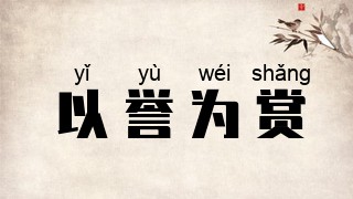 以誉为赏
