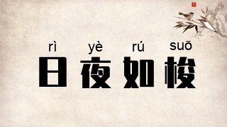 日夜如梭