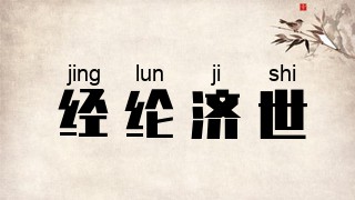 经纶济世