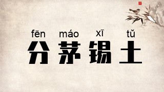 分茅锡土