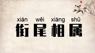 衔尾相属