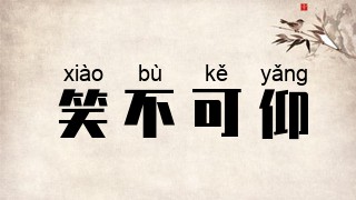 笑不可仰