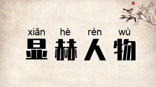 显赫人物