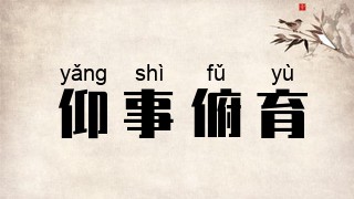 仰事俯育