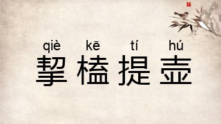 挈榼提壶