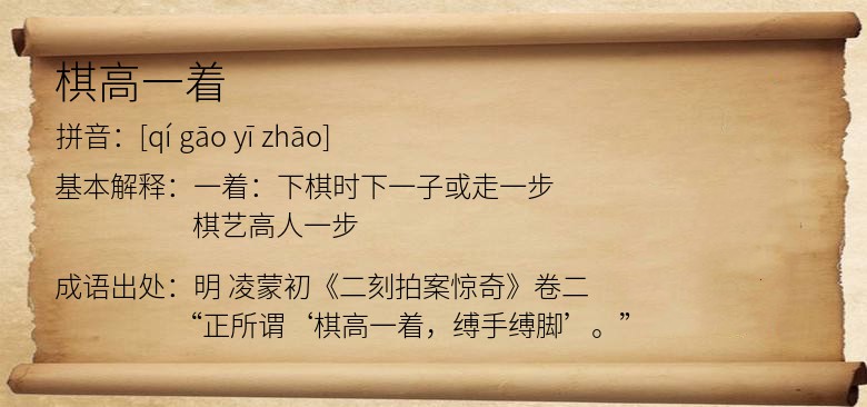 棋高一着