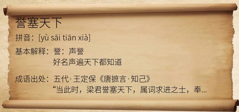 誉塞天下