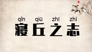 寝丘之志