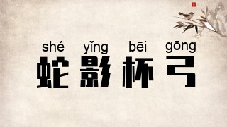 蛇影杯弓