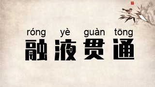 融液贯通