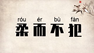 柔而不犯
