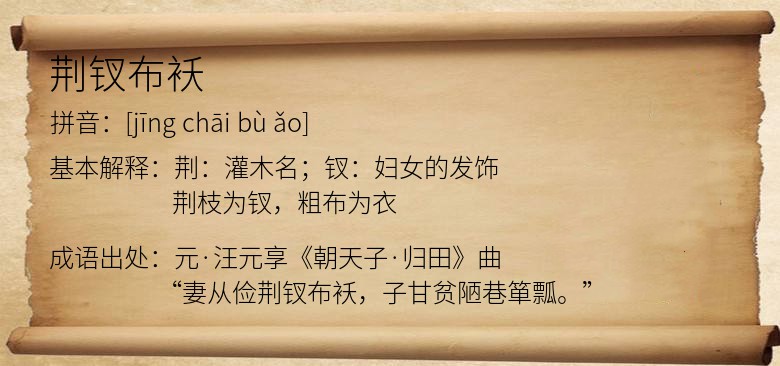 荆钗布袄