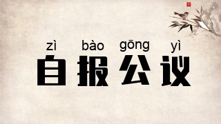 自报公议
