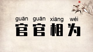 官官相为