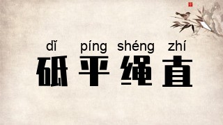 砥平绳直