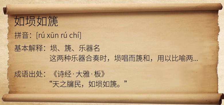 如埙如篪