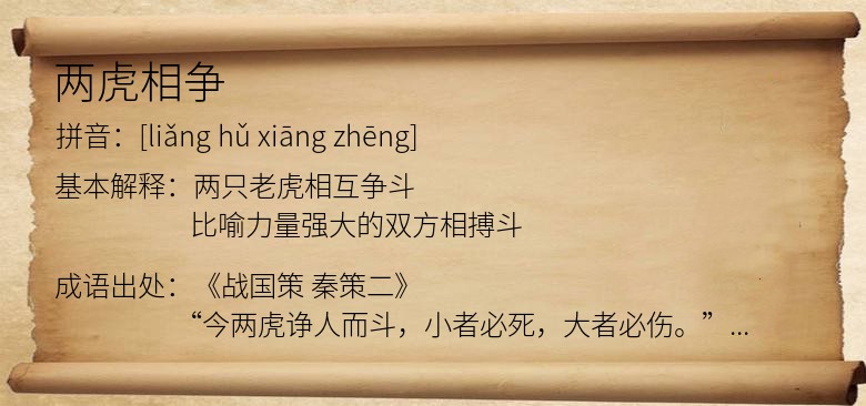 两虎相争