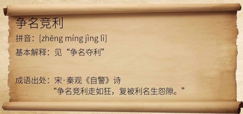 争名竞利