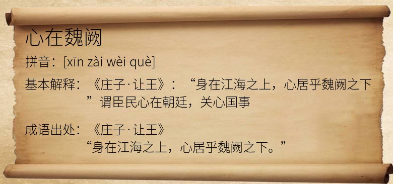心在魏阙