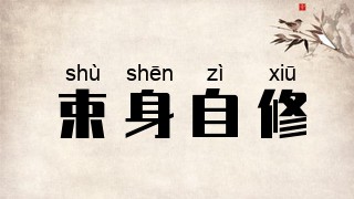 束身自修