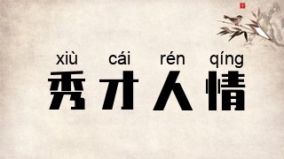 秀才人情