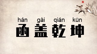 函盖乾坤