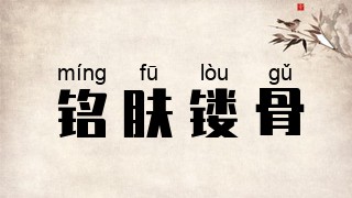 铭肤镂骨