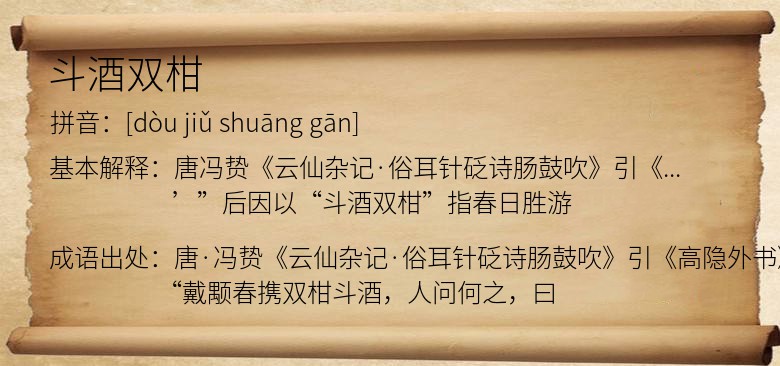 斗酒双柑