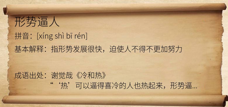 形势逼人
