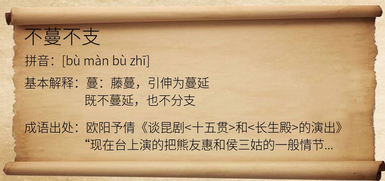不蔓不支