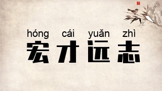 宏才远志