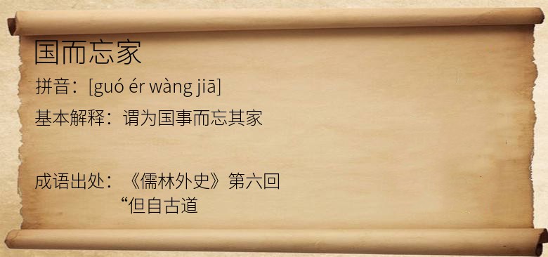 国而忘家