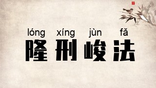 隆刑峻法