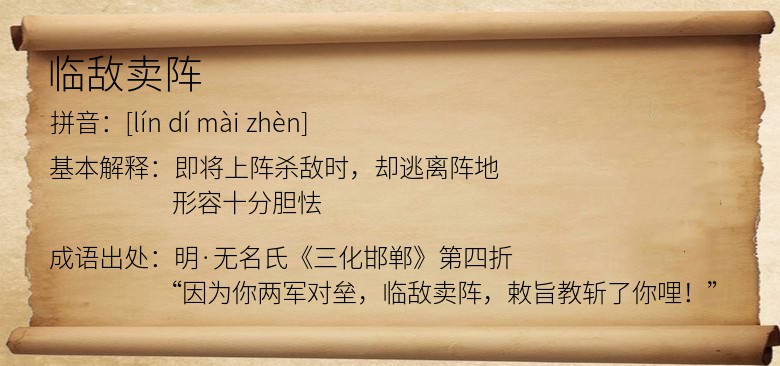 临敌卖阵