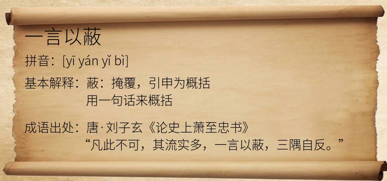 一言以蔽
