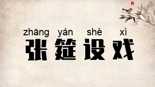张筵设戏
