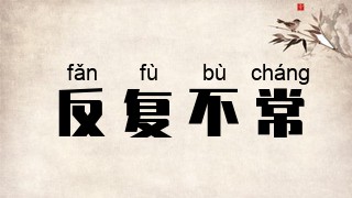 反复不常