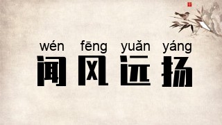 闻风远扬