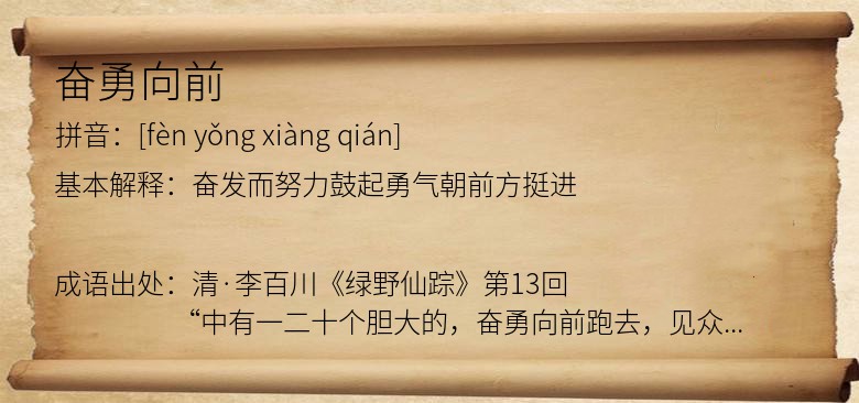 奋勇向前