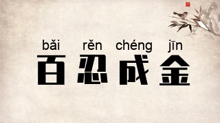 百忍成金