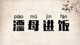 漂母进饭
