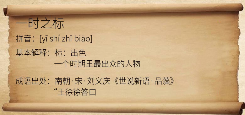 一时之标