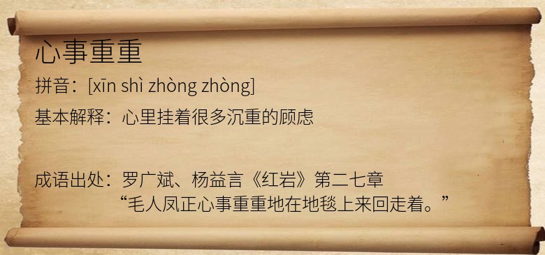 心事重重