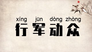 行军动众