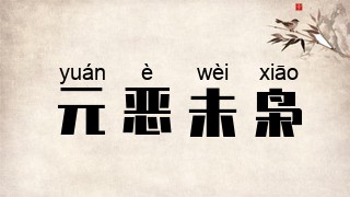 元恶未枭