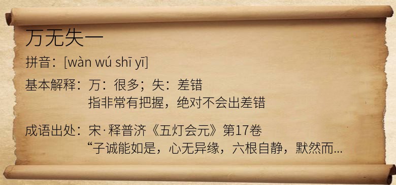 万无失一