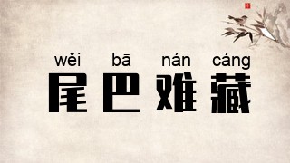 尾巴难藏