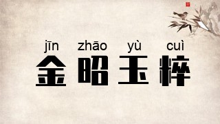 金昭玉粹