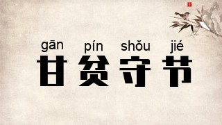 甘贫守节