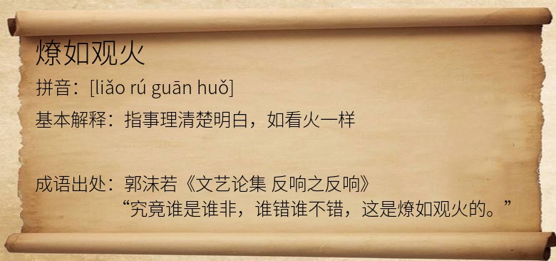燎如观火
